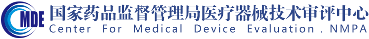 國(guó)家藥品監(jiān)督管理局醫(yī)療器械技術(shù)審評(píng)中心