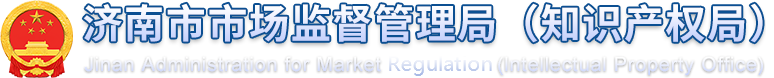 濟(jì)南市市場(chǎng)監(jiān)督管理局