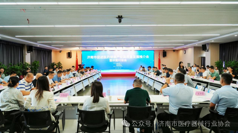 濟(jì)南市促進(jìn)醫(yī)藥健康產(chǎn)業(yè)高質(zhì)量發(fā)展推介會(huì)暨供需對(duì)接活動(dòng)成功舉辦